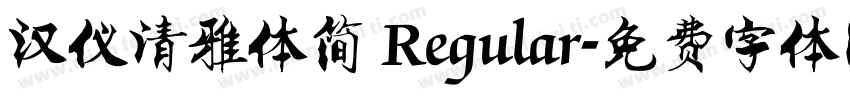 汉仪清雅体简 Regular字体转换
